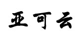 管理软件云计算服务商